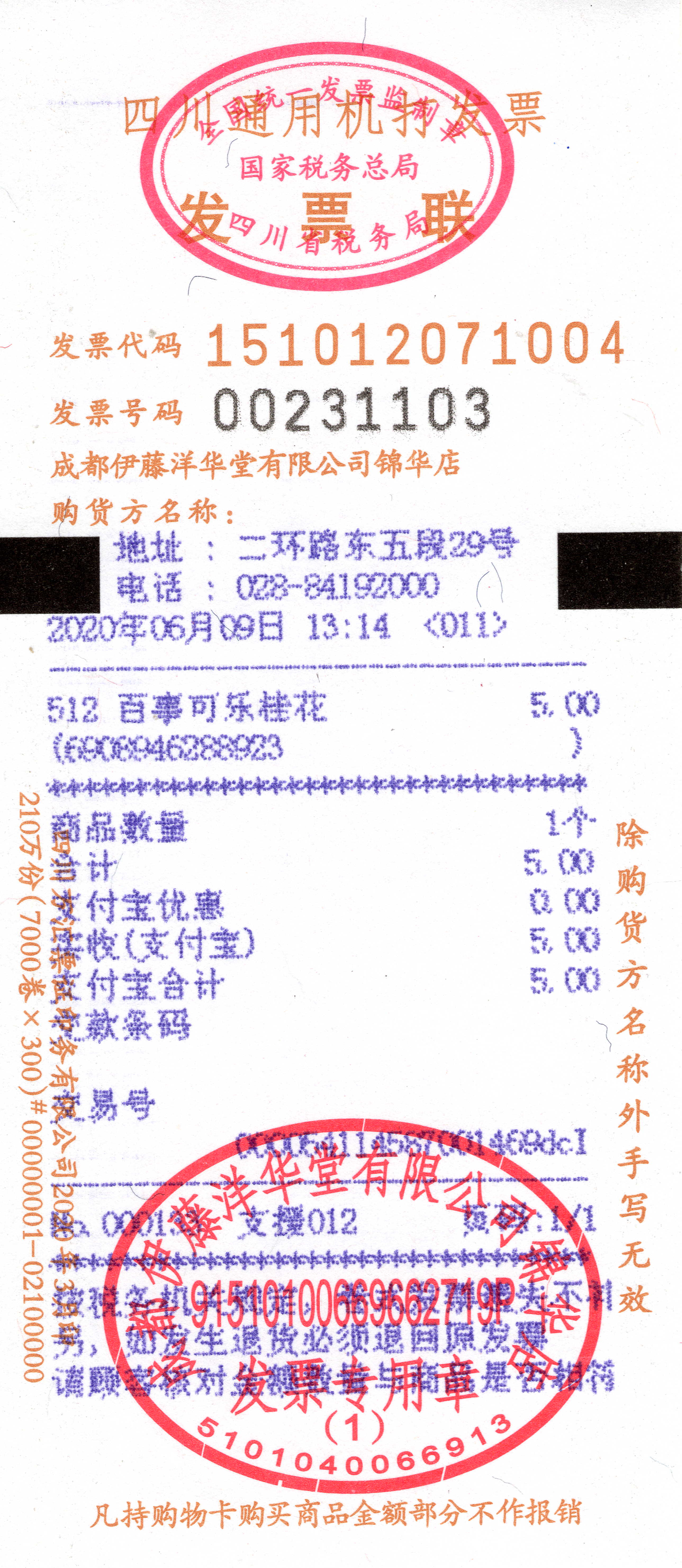 Scanned invoice with Chinese text, official stamps, and printed totals